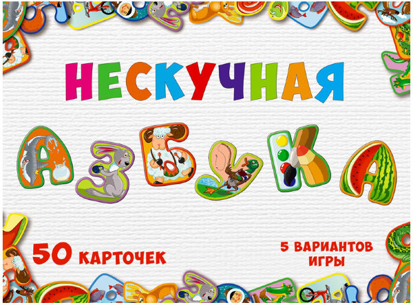 Игра настольная Нескучные игры "Нескучная азбука"