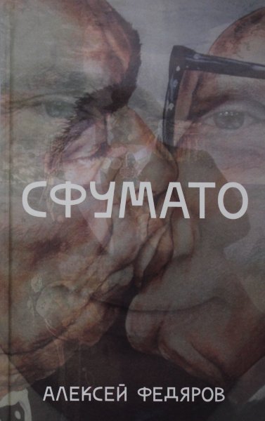 Федяров А., "Сфумато"