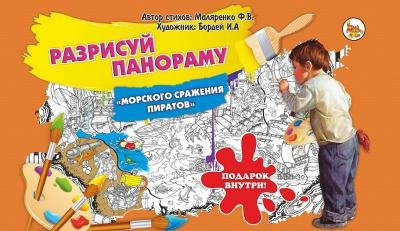 Раскраска-плакат в ассорт. 'Морское сражение пиратов