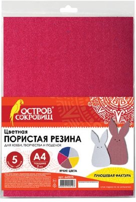 Цветная пористая резина (фоамиран), А4, толщина 2 мм, ОСТРОВ СОКРОВИЩ, 5 листов, 5 цветов, плюшевая, 660075