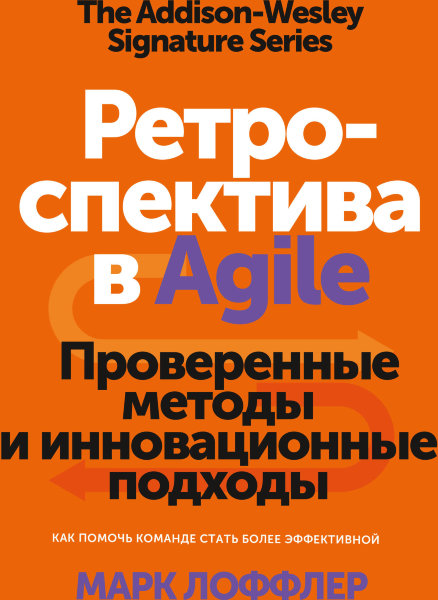 Лоффлер М., Ретроспектива в Agile. Проверенные методы и инновационные подходы