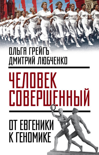 Грейгъ О., Любченко Д.И., "Человек совершенный": от евгеники к геномике