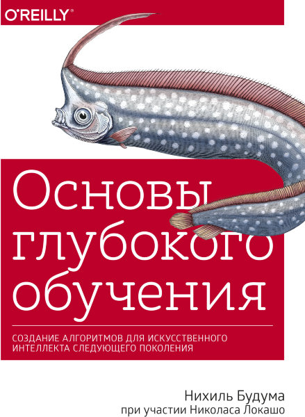  , Основы глубокого обучения. Создание алгоритмов для искусственного интеллекта следующего поколения