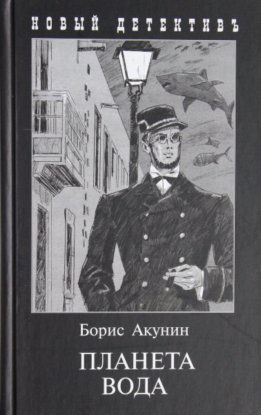 Акунин Б., Планета Вода : Приключения Эраста Фандорина в XX веке. Часть первая