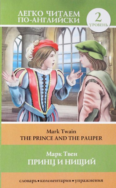 Твен М., Принц и нищий = The Prince and the Pauper