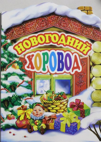 Новогодний хоровод