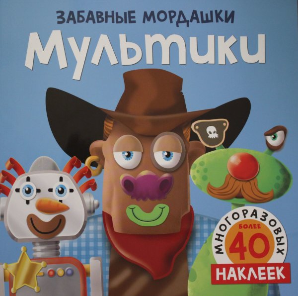 Топ Т., Мультики (с наклейками)