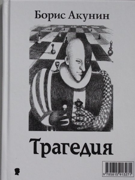 Акунин Б., Трагедия. Комедия