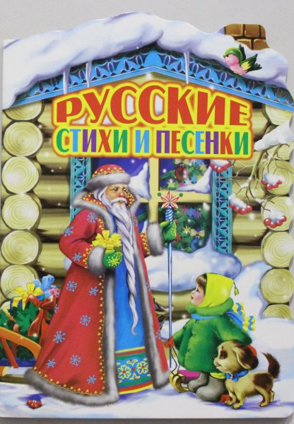 Русские стихи и песенки