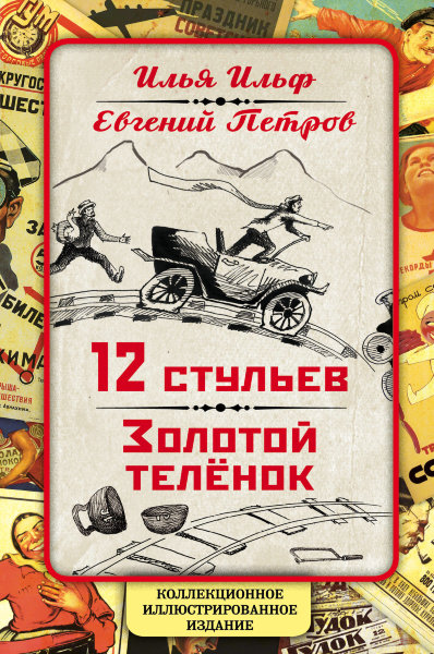 Ильф И.А., Петров Е.П., 12 стульев. Золотой теленок. Коллекционное иллюстрированное издание