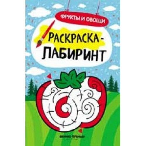 Феникс-Премьер Раскраска-лабиринт. Фрукты и овощи, 8 стр. 978-5-222-30742-7