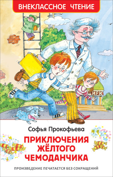 Прокофьева С. Л. Прокофьева С. Приключения желтого чемоданчика (ВЧ)