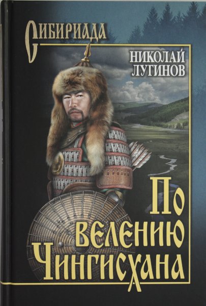 Лугинов Н.А.,  По велению Чингисхана. т. 1 (книги 1 и 2) 