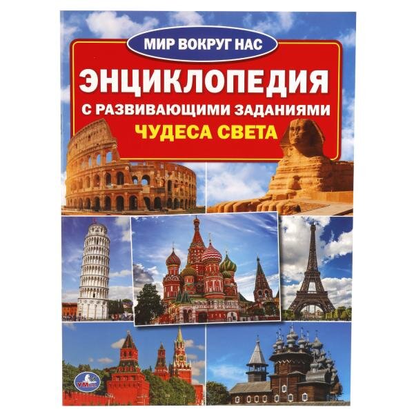 Энциклопедия с развивающими заданиями "Чудеса света" А4, мягкий переплет 16 страниц