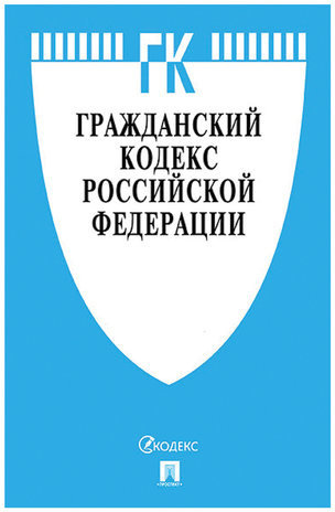 Кодекс РФ ГРАЖДАНСКИЙ. Части 1, 2, 3 и 4, мягкий переплёт, 127541