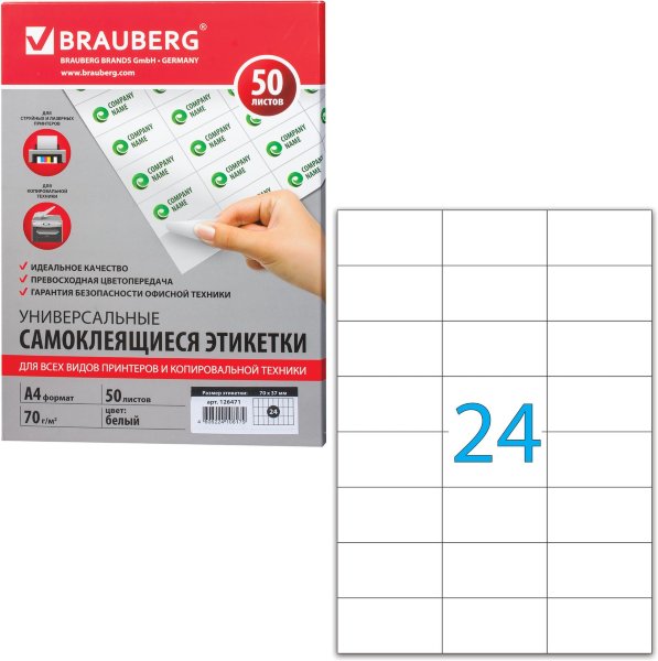 Этикетка самоклеящаяся 70х37 мм, 24 этикетки, белая, 70 г/м2, 50 л., BRAUBERG, сырье Финляндия