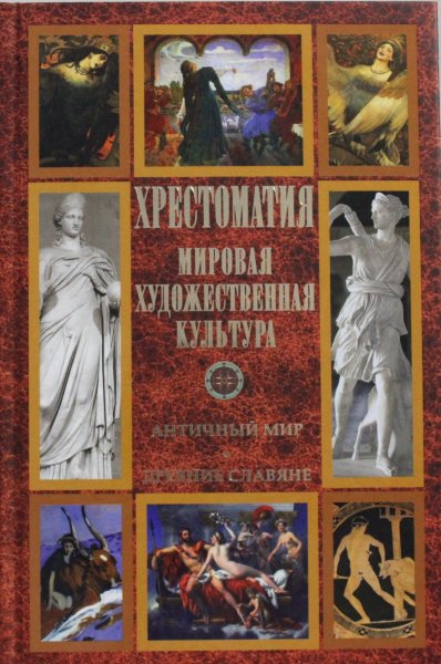 Хрестоматия. Мировая художественная культура. Античный мир. Древние славяне.