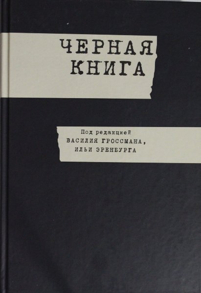 Черная книга