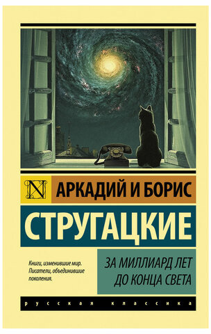 За миллиард лет до конца света, Стругацкий А.Н., Стругацкий Б.Н., 722158