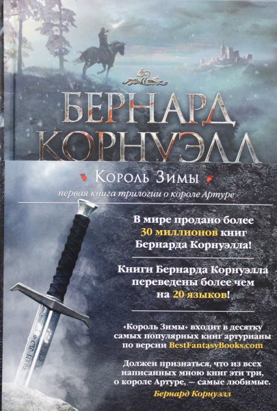 Корнуэлл Б., Король Зимы. Трилогия об Артуре, Кн.1