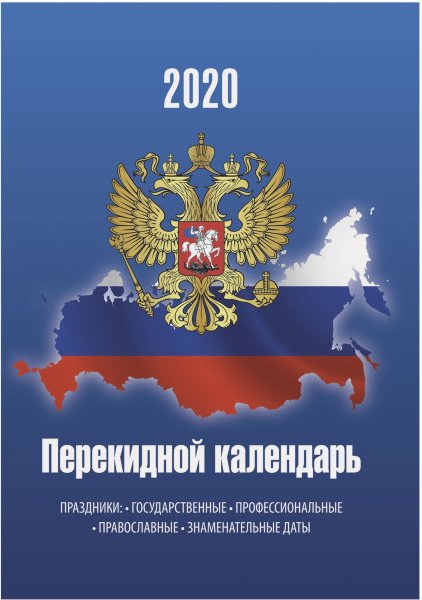 Календарь настольный перекидной 2020 г., 160 л., блок офсет, цветной, 2 краски, BRAUBERG, ""