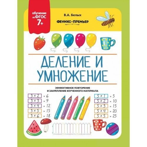 Феникс-Премьер Книжка. Обучение по ФГОС 7+ "Деление и умножение" 978-5-222-30501-0