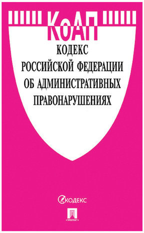 Кодекс РФ ОБ АДМИНИСТРАТИВНЫХ ПРАВОНАРУШЕНИЯХ, мягкий переплёт, 127543