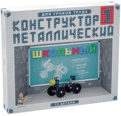 Конструктор металлический "Школьный", 72 элемента, №1 (для уроков труда), "Десятое королевство"