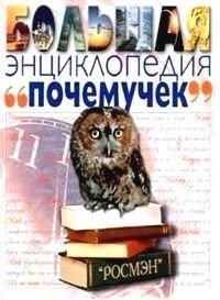 Большая энциклопедия почемучек