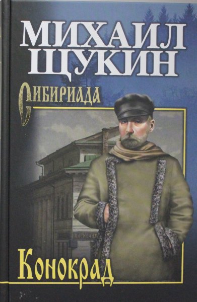 Щукин М.Н.,  Конокрад  