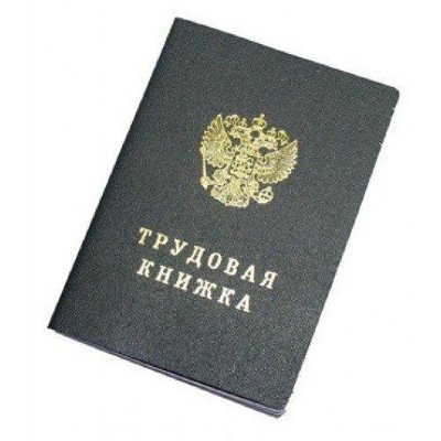 Гознак_Москва Бланк Трудовая книжка, тверд. РФ ТК серия 6***К555