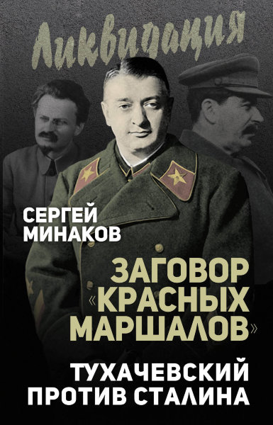 Минаков С.Т., Заговор "красных маршалов". Тухачевский против Сталина