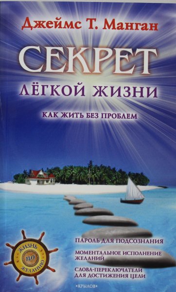 Джеймс Т. Манган, Секрет легкой жизни. Как жить без проблем (4-изд.)