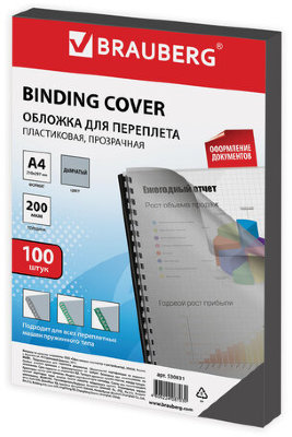 Обложки пластиковые для переплета, А4, КОМПЛЕКТ 100 шт., 200 мкм, прозрачно-дымчатые, BRAUBERG, 530831