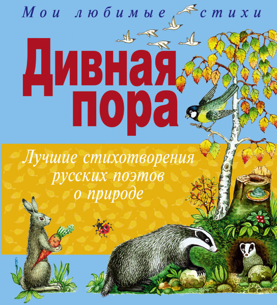 Кондрашова Л./Ред., Дивная пора. Лучшие стихотворения русских поэтов о природе.