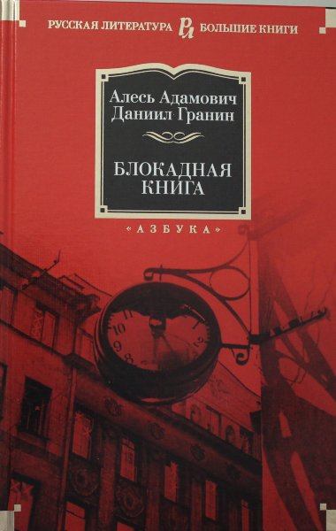 Адамович А., Гранин Д., Блокадная книга