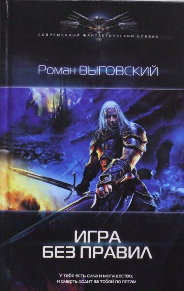 Выговский Р., Игра без правил