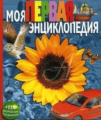 Моя первая энциклопедия