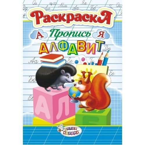 Лис Раскраска-прописи А5 8л, "Учимся считать" девочки ПРКС-024