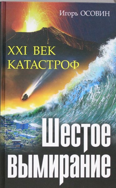 Осовин И.А., Шестое вымирание. XXI век катастроф