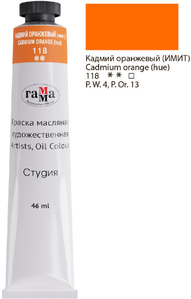 Краска масляная художественная Гамма "Студия", 46мл, туба, кадмий оранжевый (имит.)