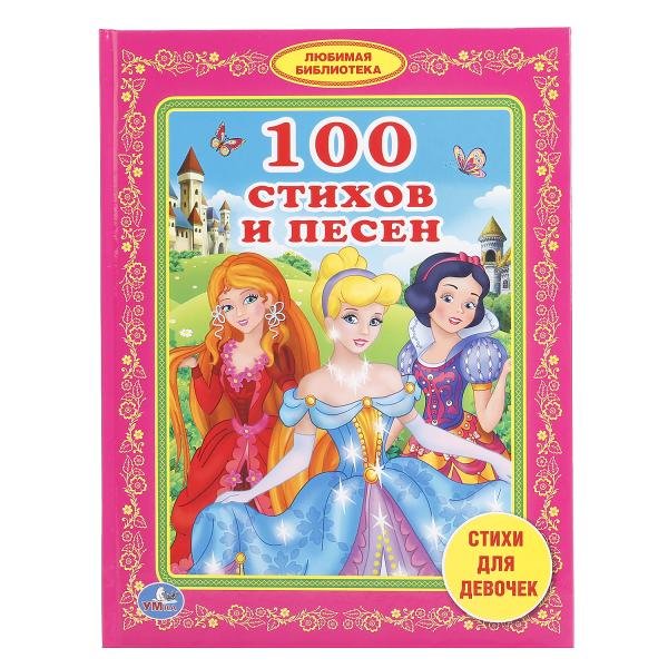Книга Умка 100 стихов и песен для девочек