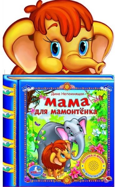 Умка Книга Мама для мамонтёнка 1 кнопка -3 песни 