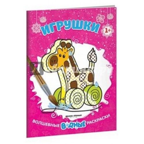 Феникс-Премьер Волшебная водная раскраска. Игрушки 1+, 8стр. 978-5-222-29833-6