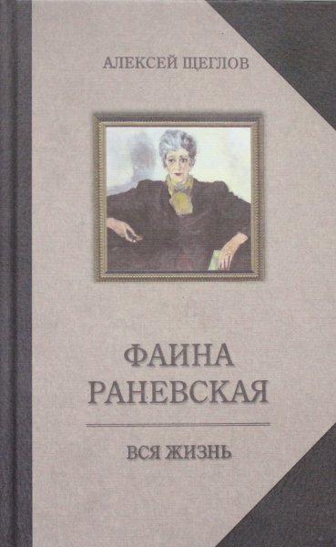 Щеглов А., Фаина Раневская. Вся жизнь.