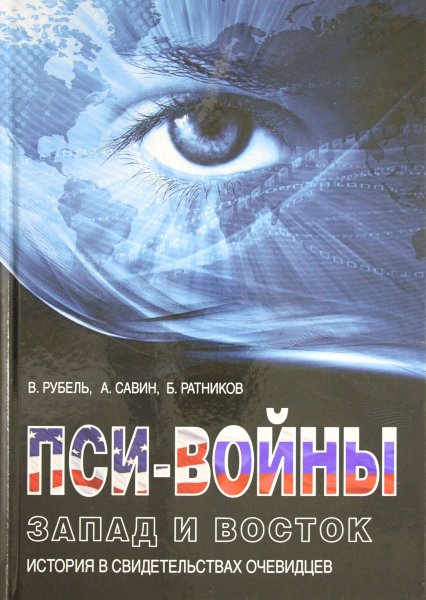 Пси-войны: Запад и Восток. История в свидетельствах очевидцев