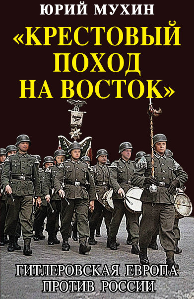 Мухин Ю.И., "Крестовый поход на Восток". Гитлеровская Европа против России