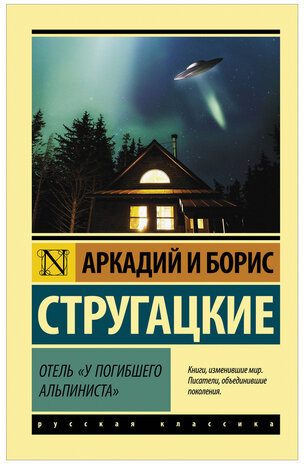 Отель "У погибшего альпиниста", Стругацкий А.Н., Стругацкий Б.Н., 849236