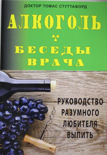 Алкоголь- беседы врача. Руководство разумного любителя выпить