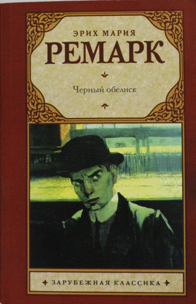 Ремарк Э.М., Черный обелиск